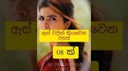 ඔයා මෙහෙම කෙනෙක් කියල දැනගෙන හිටියද..