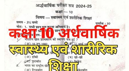 कक्षा 10 स्वास्थ्य और शारीरिक शिक्षा अर्धवार्षिक | Class 10 Health Physical Education Half Yearly