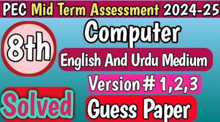 8th Class Computer Guess Paper 2nd term | Class 8th Computer Education Mid Term Guess