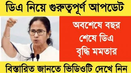 West Bengal DA News | Finally DA Increase for Government Employees | DA Latest News Today