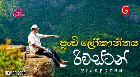 පුංචි ලෝකාන්තය රිවස්ටන් | Mini world&#39;s end Riverston | Travel with Chatura