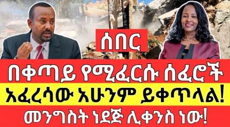 ቀጣይ ፈራሽ ሰፈሮች | መንግስት ነዳጅ ሊቀንስ ነው NO REAL ESTATE Business (Make Money Online)