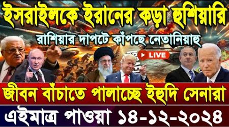 BBC World News আন্তর্জাতিক খবর 14 Dec&#39;&#39;2024।World News Bangla।International News। World Update News.