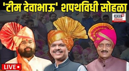 Maharashtra Shapath Vidhi LIVE: Minister Oath Ceremony | मंत्र्यांचा शपथविधी सोहळा Nagpur