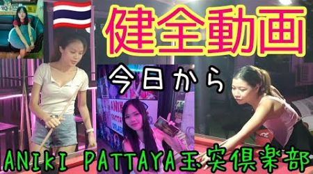 健全❓️ANIKI PATTAYA玉突倶楽部@pattayaanikichannel