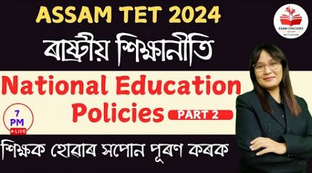 National Education Policies Part 2 | ৰাষ্ট্ৰীয় শিক্ষানীতি| AssamTET 2024 #examcrackersassam