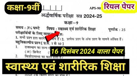 RBSE Class 9th Health and physical Education Half yearly paper ।कक्षा 9 स्वास्थ्य एवं शारीरिक शिक्षा