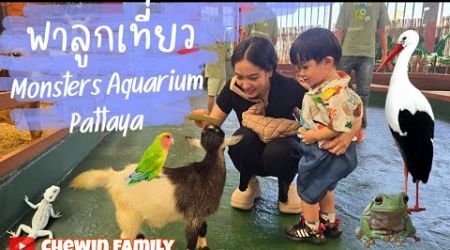 Ep.22 พาลูกเที่ยว Monster Aquarium Pattaya