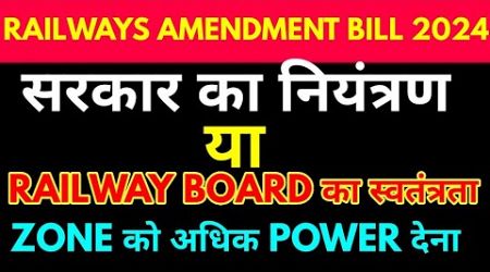 Railways Amendment Bill 2024,Railway Board powerful या government control increase होगा,भर्ती प्रभाव