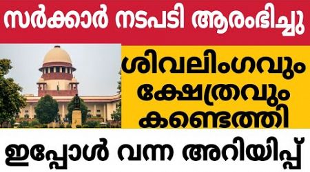 സർക്കാർ നടപടി ആരംഭിച്ചു, ശിവലിംഗവും ക്ഷേത്രവും കണ്ടെത്തി