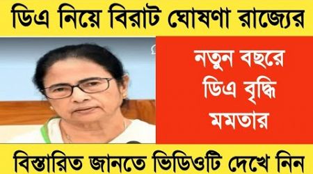 West Bengal DA News | DA Hike for Government Employees | DA Latest News Today