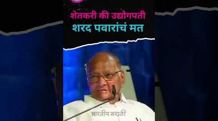 Sharad Pawar Interview | जेव्हा Raj Thackeray विचारतात शेतकरी की उद्योगपती #politics