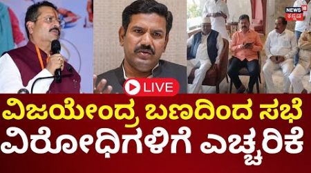 LIVE | Yatnal vs BY Vijayendra | ಯತ್ನಾಳ್ ಉಚ್ಚಾಟನೆಗೆ ಸಭೆಯಲ್ಲಿ ಒತ್ತಾಯ | Renukacharya | BJP Politics