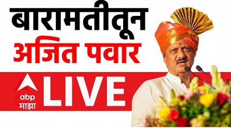 Ajit Pawar LIVE | Baramati | NCP | Maharashtra Politics | ABP Majha