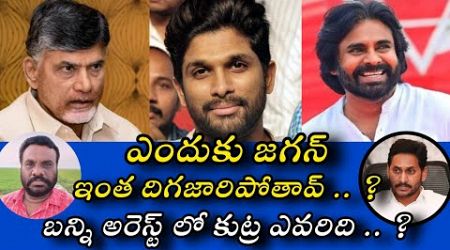 బన్ని అరెస్టు లో కుట్ర ఎవరిది | AP POLITICS | BC REDDY VLOGS |