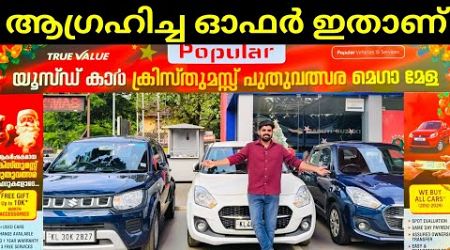 ഇപ്പോൾ അടിപൊളി കാറുകൾ മികച്ച ഓഫറിൽ | Used Cars Kerala | Popular True Value Ollukkara Thrissur