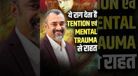 ये राग देता है Tension और Mental Trauma से राहत | Medical Astrology | Prashant Kapoor