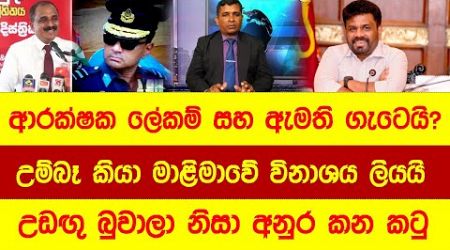 මාධ්‍ය කියන හැම දේම පිලිගන්නා මෝඩයෙක්ද ඔබත් (Education and Society) #news #akd #srilankanews #npp