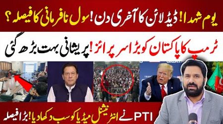 PTI Condolence Jalsa | Last Day of the Deadline | Trump Surprise to Government Of Pakistan | VLOG