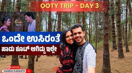 ಒಂದೇ ಉಸಿರಂತೆ ಹಾಡು ಶೂಟ್ ಆಗಿದ್ದು ಇಲ್ಲೇ | Ooty Trip: Day 3 | Kannada Travel Vlog | Ganesh Karanth