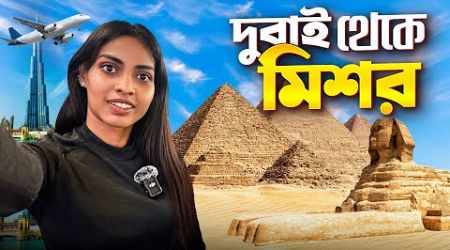 এই সফরে আমি কিছু ভুল করেছি | Bengali solo travel vlog | Jajabor vlogs | Dubai to Egypt