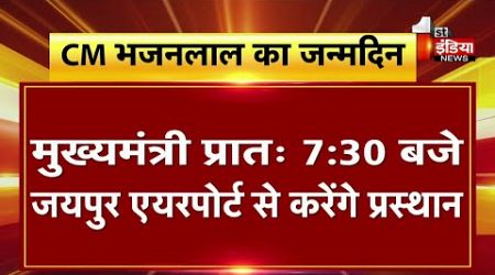 CM Bhajanlal Sharma का जन्मदिन, आज का प्रस्तावित कार्यक्रम | Rajasthan Government