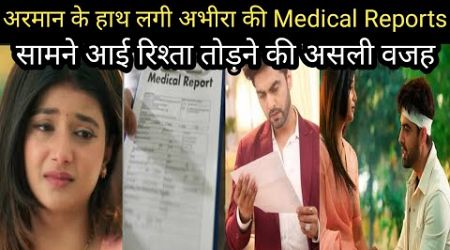 YRKKH: अरमान के हाथ लगी अभीरा की Medical Reports।। सामने आई रिश्ता तोड़ने की असली वजह।Upcoming Twist