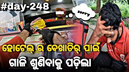 Day_248 // ହୋଟେଲ ର ଭୁଲ୍ ପାଇଁ ଝଗଡ଼ା ହୋଇଥାନ୍ତା 