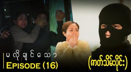 &quot;မလိုချင်သော&quot; မြန်မာရုပ်သံဇာတ်လမ်းတွဲ | အပိုင်း (၁၆)| Unwanted | Episode (16)ဇာတ်သိမ်းပိုင်း