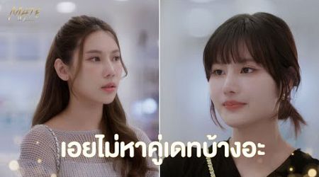 เอยไม่หาคู่เดทบ้างอะ | MATE THE SERIES | HIGHLIGHT EP.3