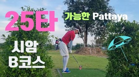 마음껏 티샷해도 OB 없는 Pattaya 시암 B코스에서 본인에 최저타를 만드세여~