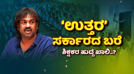 North Karnataka | Government | ಉತ್ತರ ಕರ್ನಾಟಕಕ್ಕೆ ಸರ್ಕಾರದಿಂದಲೇ ಬರೆ..!?