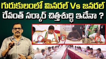 CM Revanth Reddy And Ministers To Visit Gurukula Schools || Congress Government || Signal TV Telugu