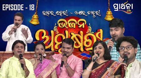 Bhajana Antaskhyari Season - 4|Full Episode | Ep 18| Odia Bhajans by Popular Singers |Prarthana Life