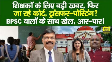 Education Department : Bihar Govt. Teachers, BPSC वालों, ACS S. Siddharth, CM Nitish…