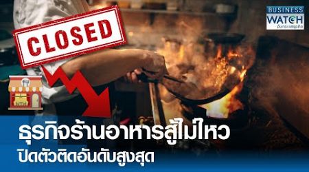 ธุรกิจร้านอาหารสู้ไม่ไหว ปิดตัวติดอันดับสูงสุด | BUSINESS WATCH | 15-12-67