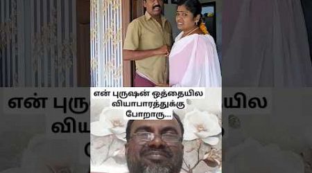 என் புருஷன் ஒத்தையில வியாபாரத்துக்கு போறாரு... #couplegoals #santha #single #business #comedy