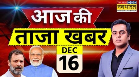 Aaj Ki Taaza Khabar Live: 16 December 2024 | Farmer Protest | Parliament Session | PM Modi | Sambhal