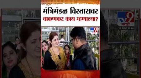 मंत्रिमंडळ विस्तारावर Rupali Chakankar यांची प्रतिक्रिया : Maharashtra Politics