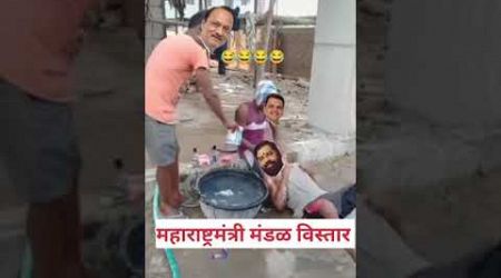 मंत्रिमंडळ विस्तार झाला रडतपडत #politics#funny#ncp#comedy#मंत्रिमंडळविस्तार#cm#eknathshindecm#ncp