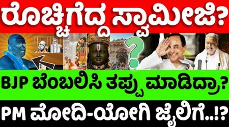 bjp:modi: ಮೋದಿ ವಿರುದ್ಧ ತಿರುಗಿಬಿದ್ದಿದ್ದೇಕೆ ಸ್ವಾಮೀಜಿ? ಮೋದಿ-ಯೋಗಿ ಜೈಲಿಗೆ..!? |hello kannada||politics|