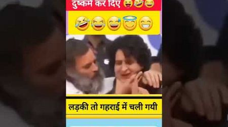 Rahul gandhi तो बहन के साथ दुष्कर्म कर दिए #rahulgandhi #politics #funny #comedy #shortsfeed #short