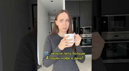 нельзя? а я буду ☕️ #кофе #youtubeshorts #обзор #еда #юмор #lifestyle #тренды #шортс