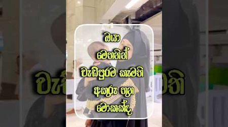 ඔයා කැමතිම අකුරු තුන comment කරන්න. #lifestyle #fashion #facts #quotes