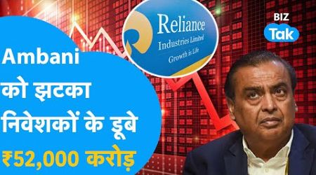 Mukesh Ambani को झटका, Reliance निवेशकों के डूबे ₹52,000 करोड़! | BIZ Tak