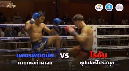 Hightlight Samui Super Fight - (14/12/2567)