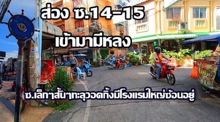 ส่องพัทยาซอย14-15วันนี้ | ซ.เล็กๆสั้นๆแต่ระวังหลง | Pattaya Soi 14-15 Hotel