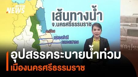 อุปสรรคระบายน้ำ เมืองนครศรีธรรมราช | Thai PBS News