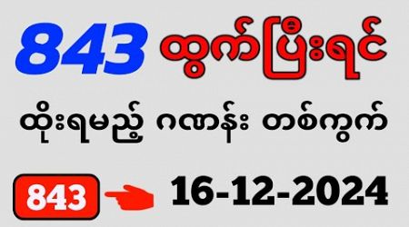 Thai Lottery ထိုင်းထီ ရလဒ် တိုက်ရိုက်ထုတ်လွှင့်မှု | 3D-16.12.2024