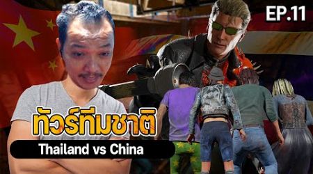 Dead by daylight - แข่ง Thailand vs China Bo5 เกมแรก